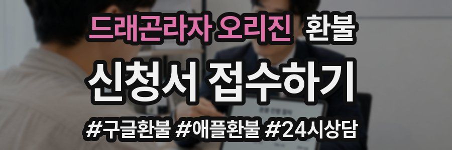 드래곤라자 오리진 환불
