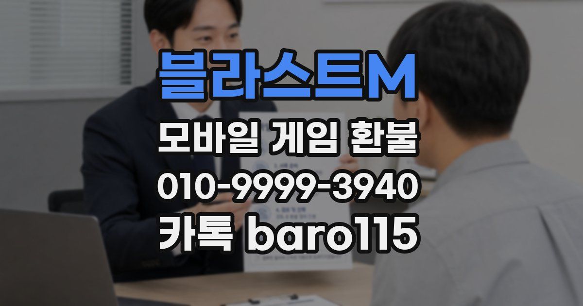 블라스트M 환불