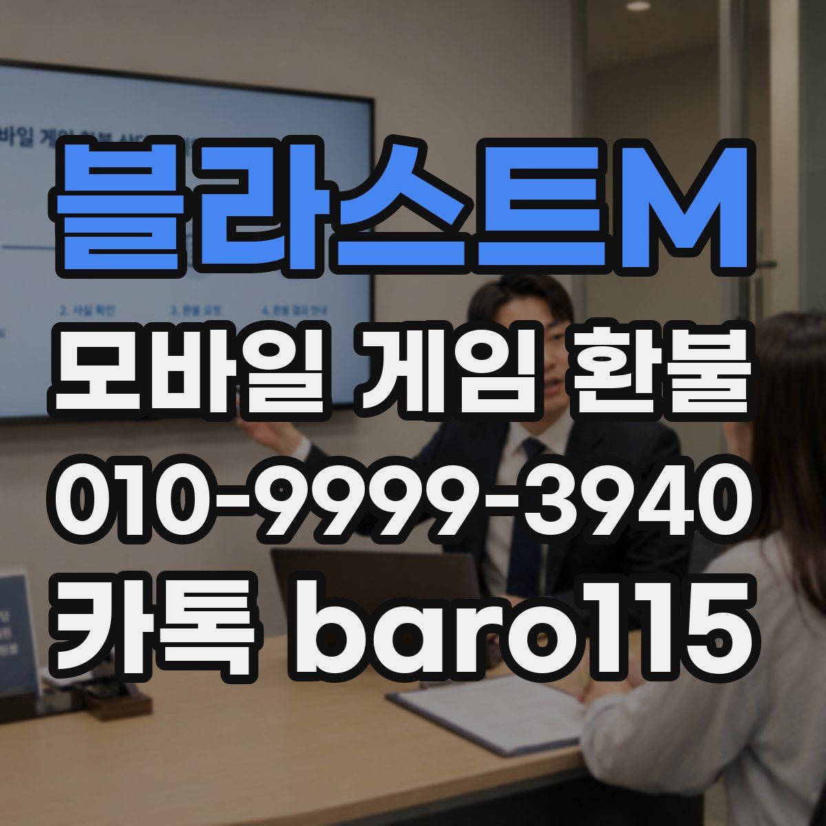 블라스트M 환불