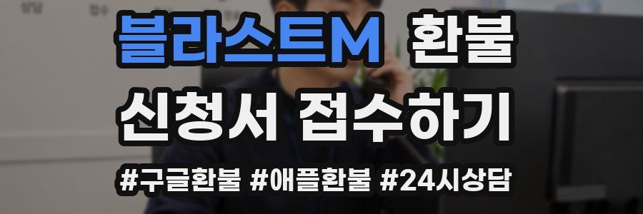 블라스트M 환불