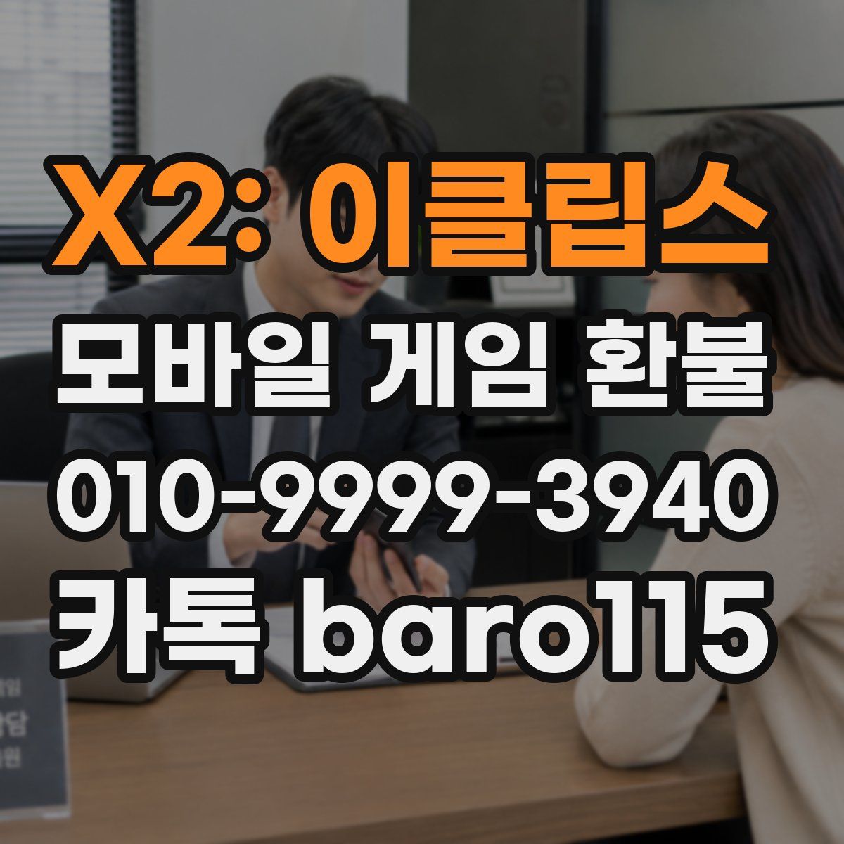 X2: 이클립스 환불