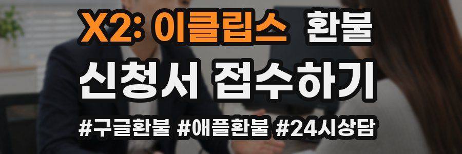 X2: 이클립스 환불