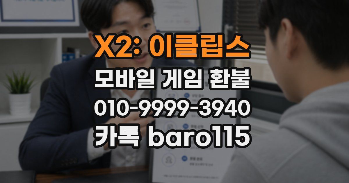 X2: 이클립스 환불