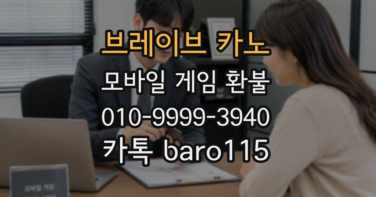브레이브 카노 환불