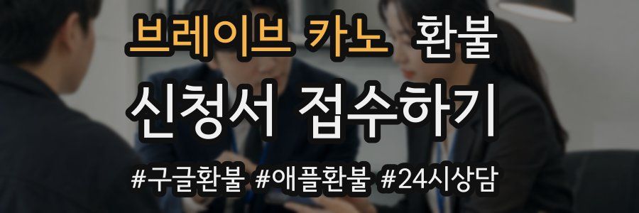 브레이브 카노 환불