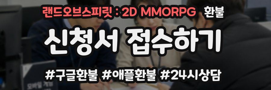 랜드오브스피릿 : 2D MMORPG 환불