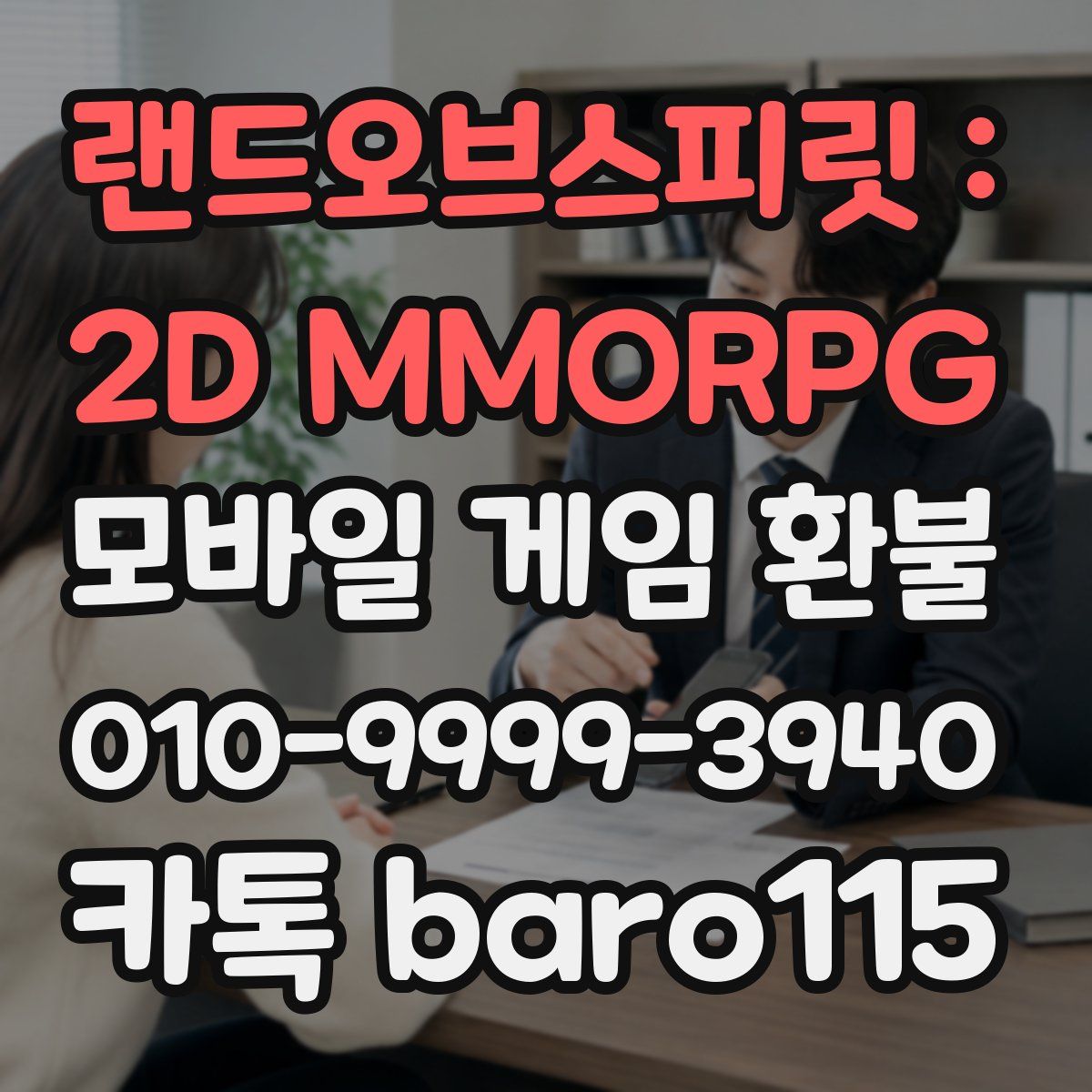 랜드오브스피릿 : 2D MMORPG 환불