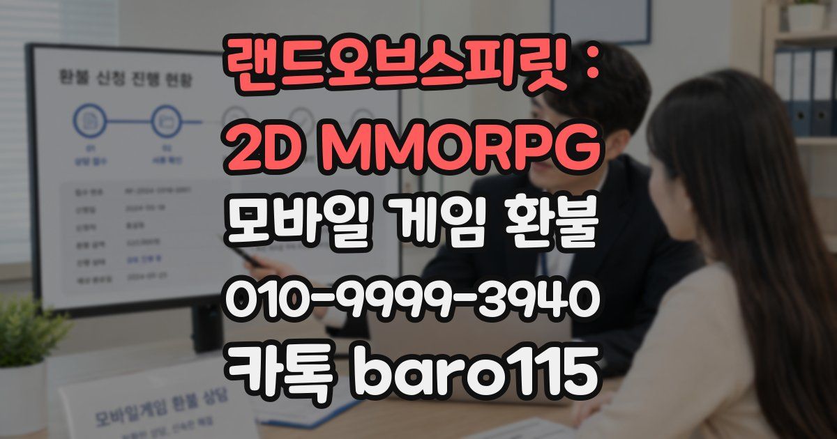 랜드오브스피릿 : 2D MMORPG 환불