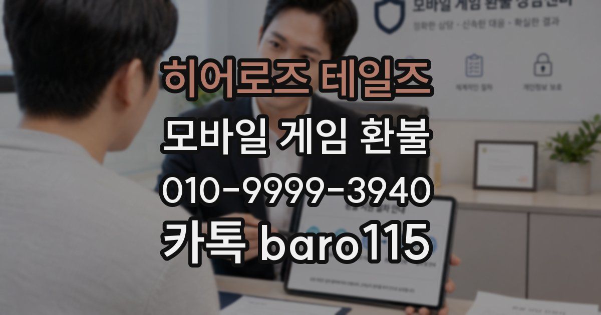 히어로즈 테일즈 환불