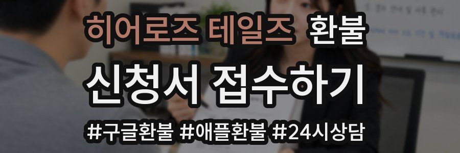 히어로즈 테일즈 환불