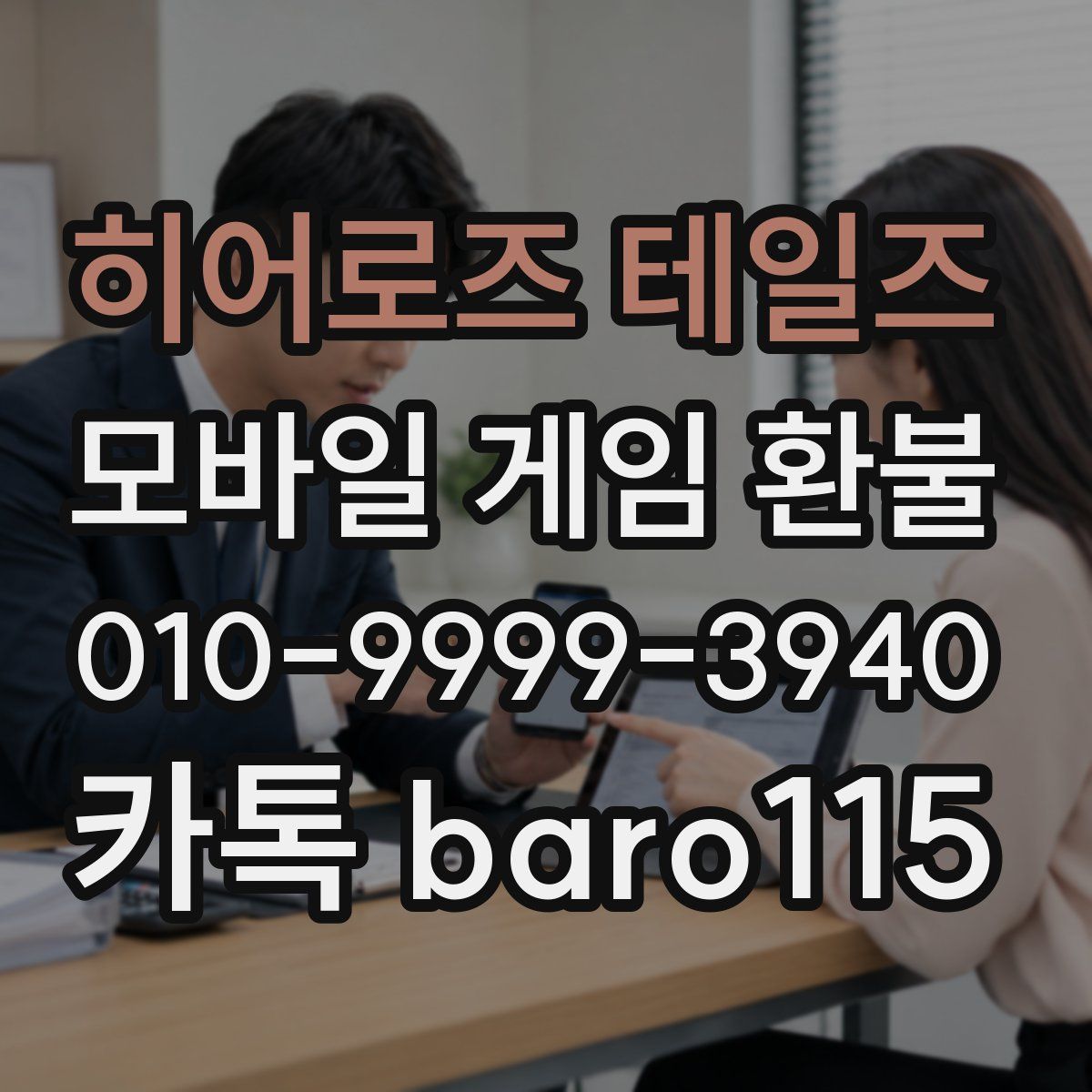 히어로즈 테일즈 환불