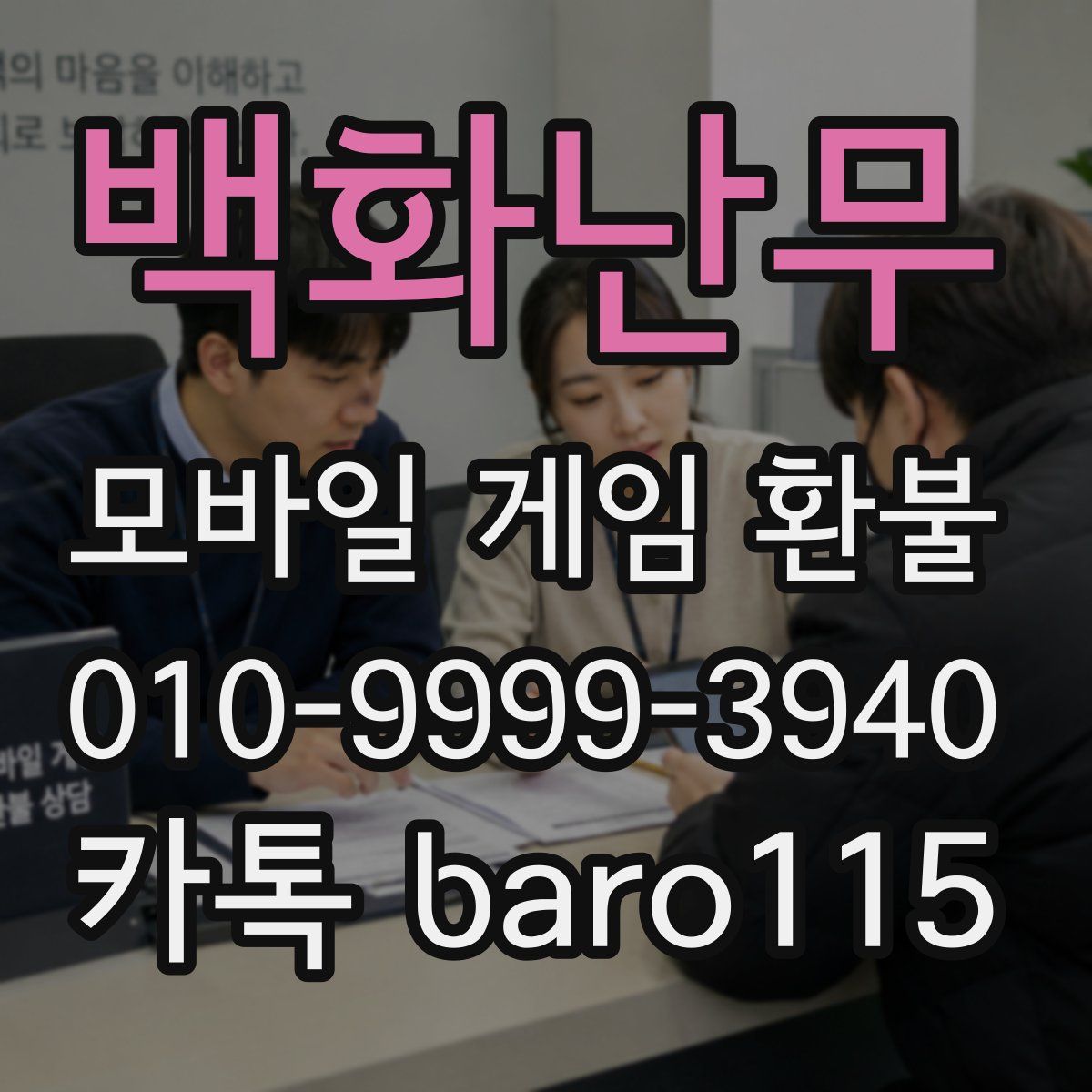 백화난무 환불