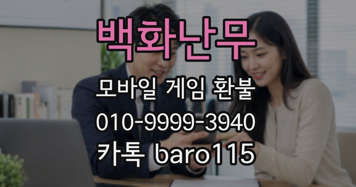 백화난무 환불
