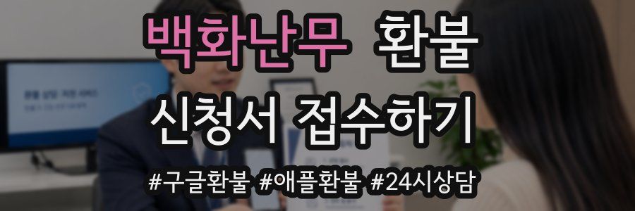 백화난무 환불