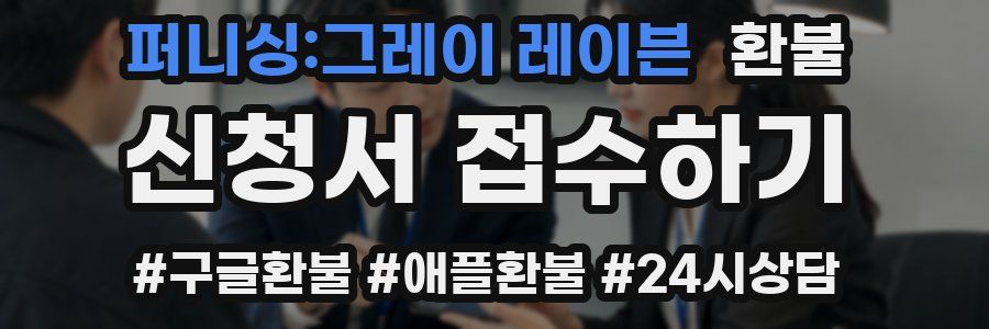 퍼니싱:그레이 레이븐 환불
