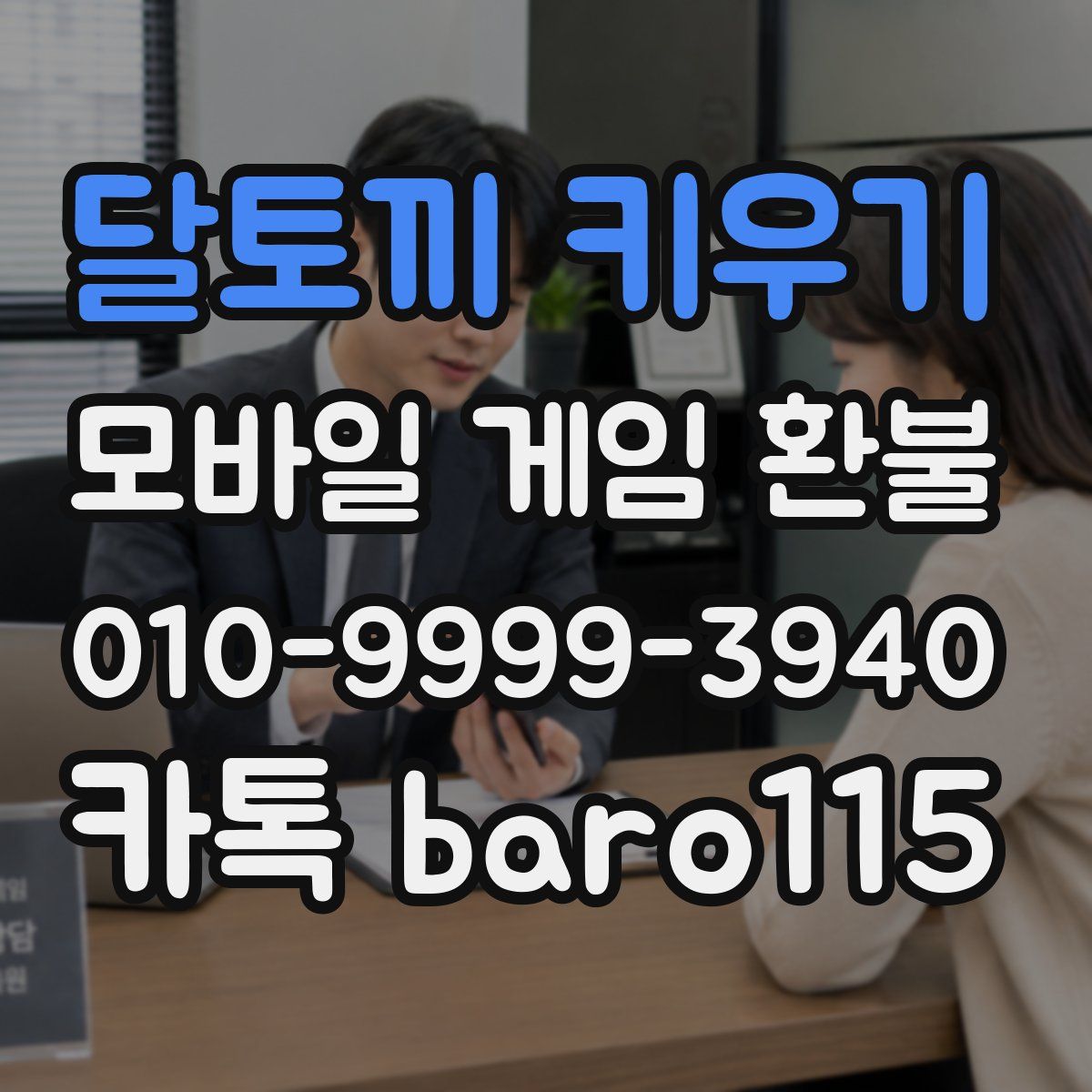 달토끼 키우기 환불