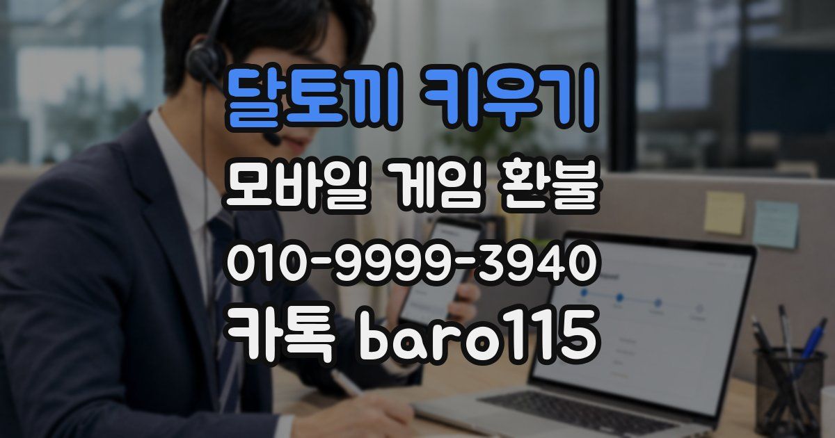 달토끼 키우기 환불