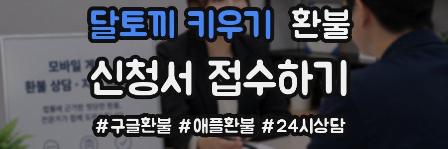 달토끼 키우기 환불