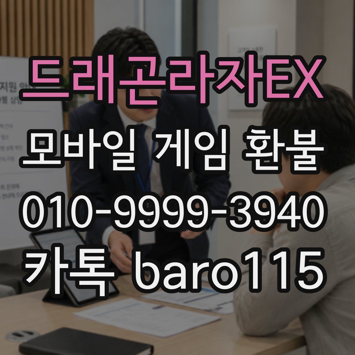 드래곤라자EX 환불