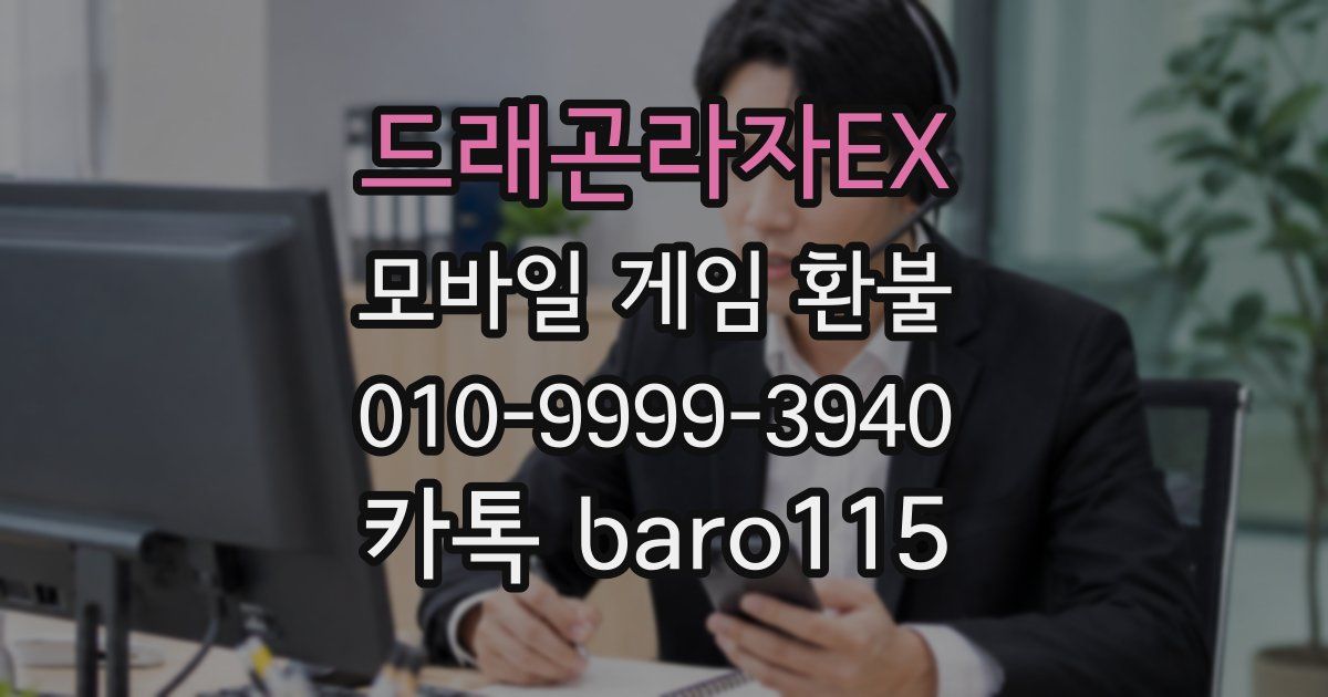 드래곤라자EX 환불