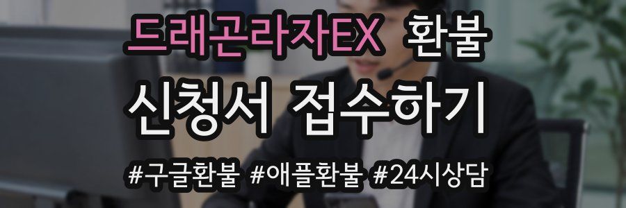 드래곤라자EX 환불