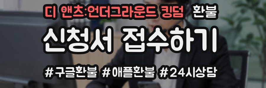 디 앤츠:언더그라운드 킹덤 환불