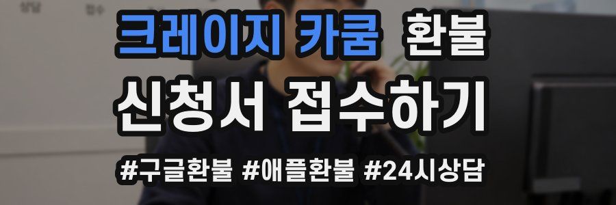 크레이지 카쿰 환불