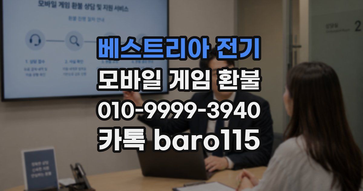 베스트리아 전기 환불