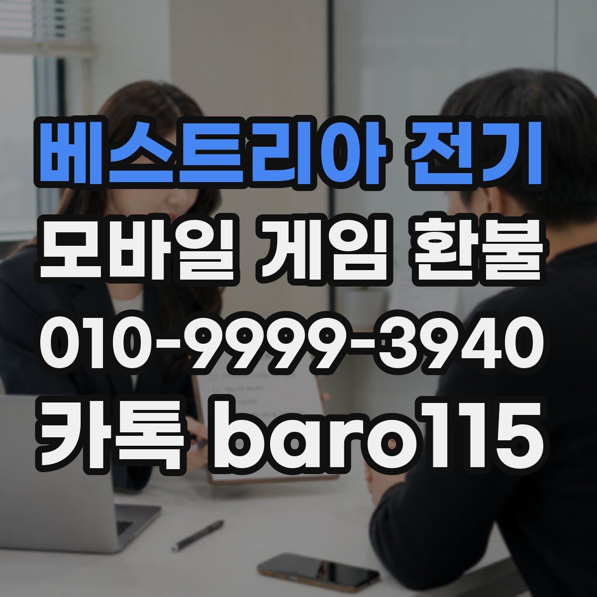 베스트리아 전기 환불