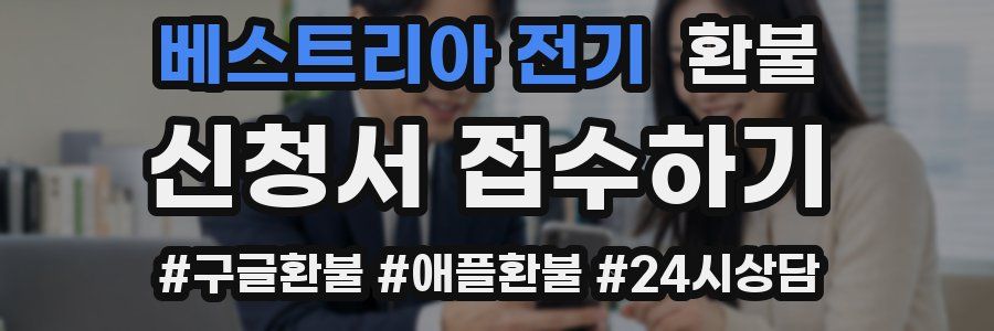 베스트리아 전기 환불