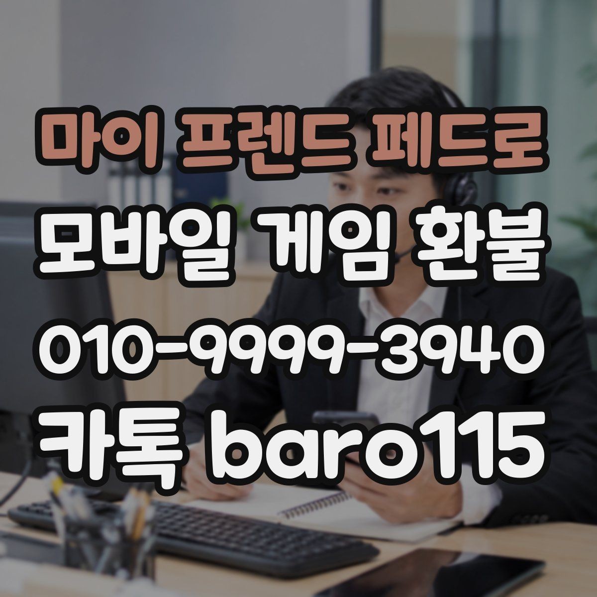 마이 프렌드 페드로 환불 처리 지연이 생기면 먼저 볼 정보