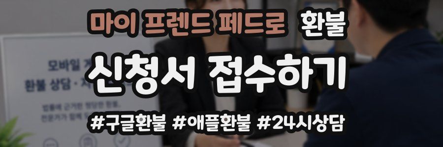 마이 프렌드 페드로 환불