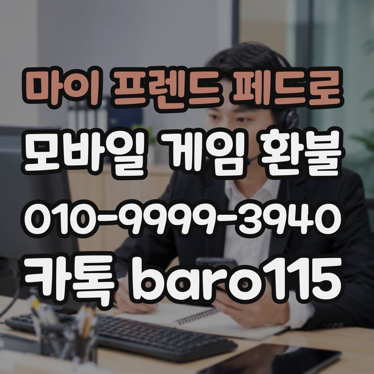 마이 프렌드 페드로 환불