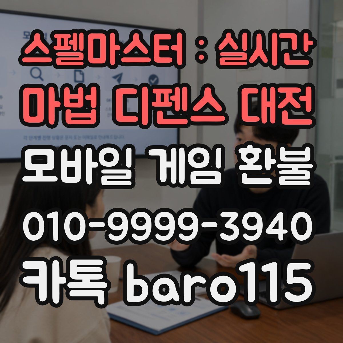 스펠마스터 : 실시간 마법 디펜스 대전 환불 결제 오류가 반복될 때 원인 찾기