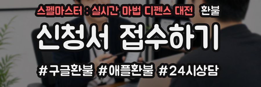 스펠마스터 : 실시간 마법 디펜스 대전 환불
