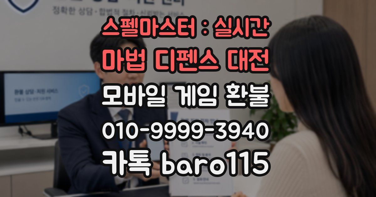 스펠마스터 : 실시간 마법 디펜스 대전 환불