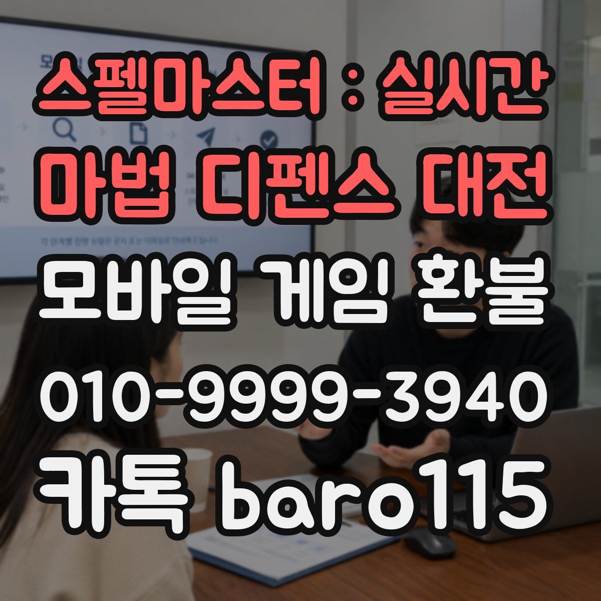 스펠마스터 : 실시간 마법 디펜스 대전 환불