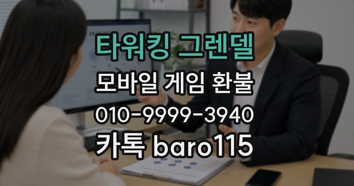 타워킹 그렌델 환불