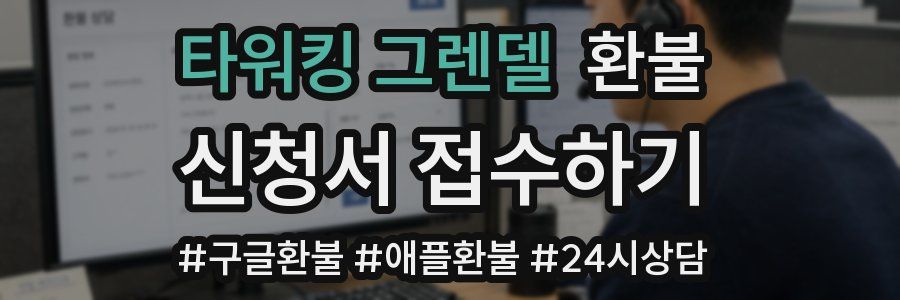 타워킹 그렌델 환불