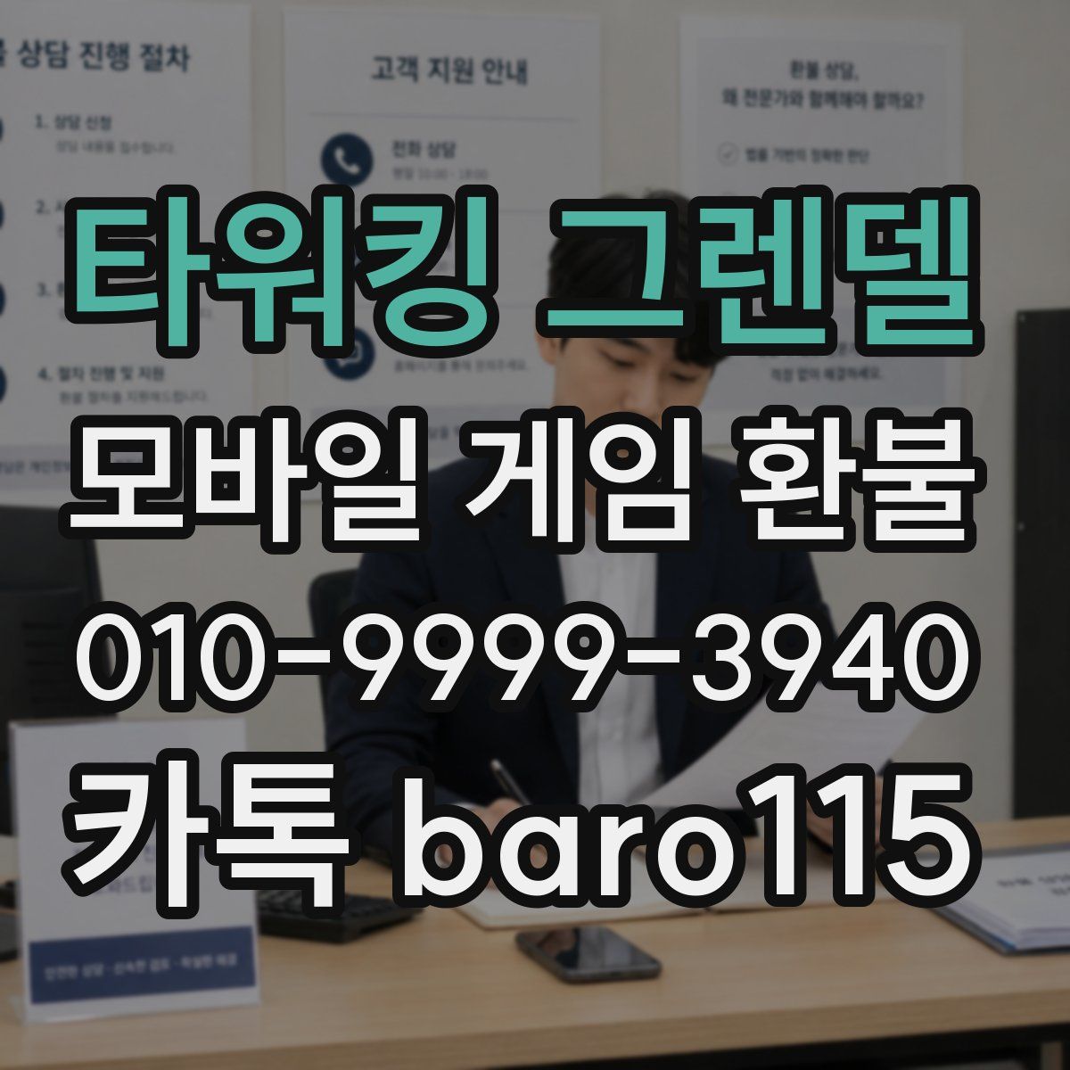 타워킹 그렌델 환불