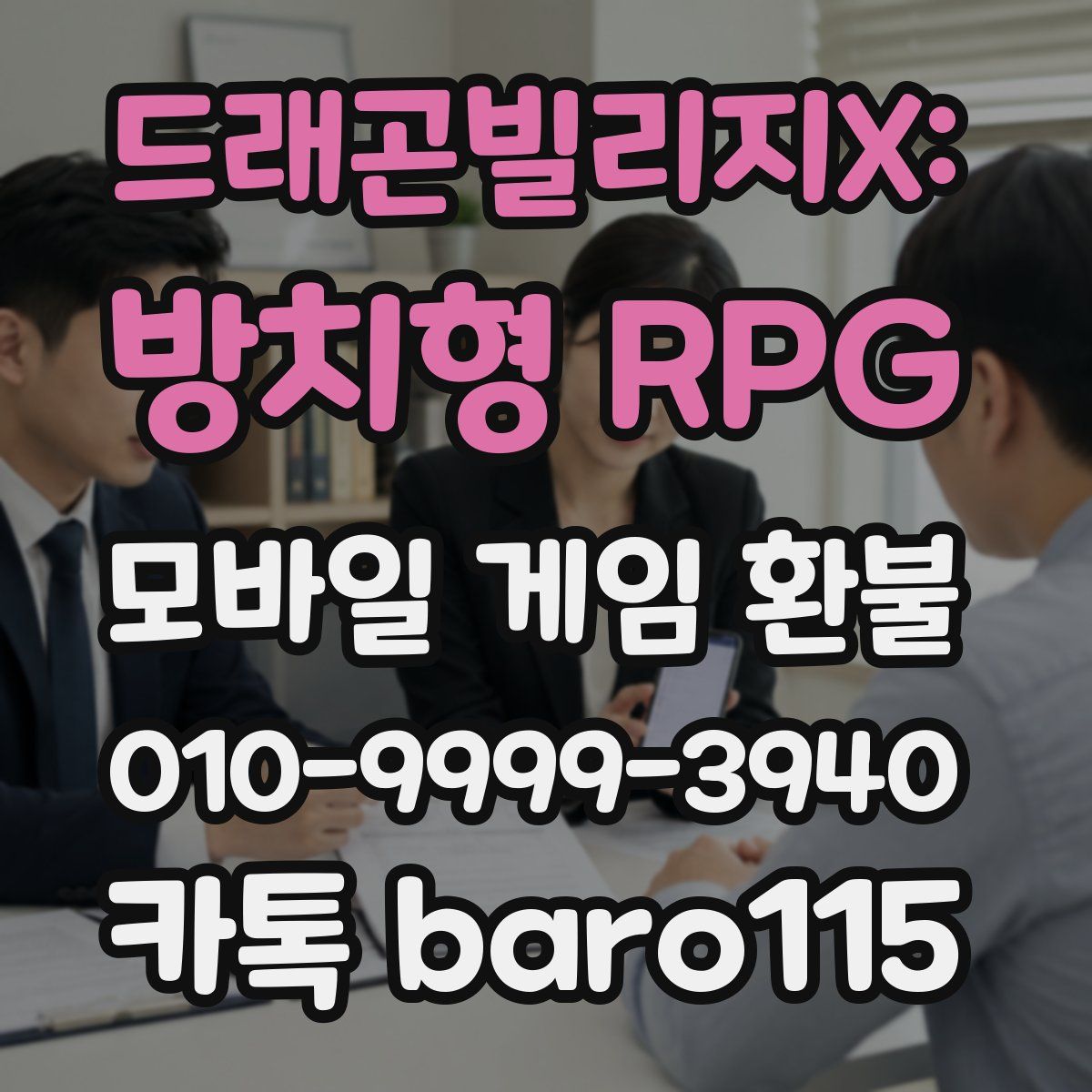 드래곤빌리지X: 방치형 RPG 환불