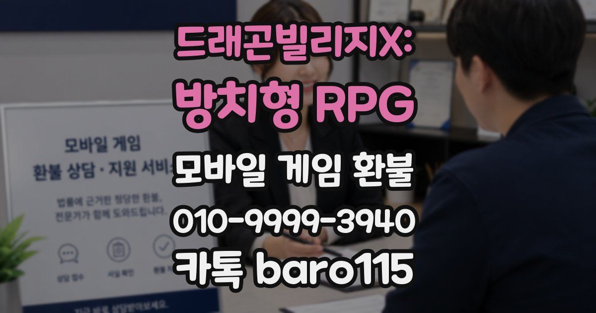 드래곤빌리지X: 방치형 RPG 환불