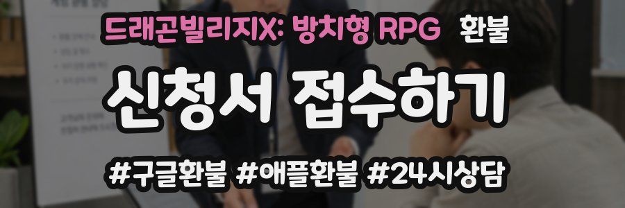 드래곤빌리지X: 방치형 RPG 환불