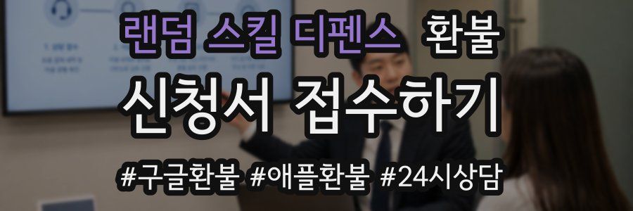 랜덤 스킬 디펜스 환불