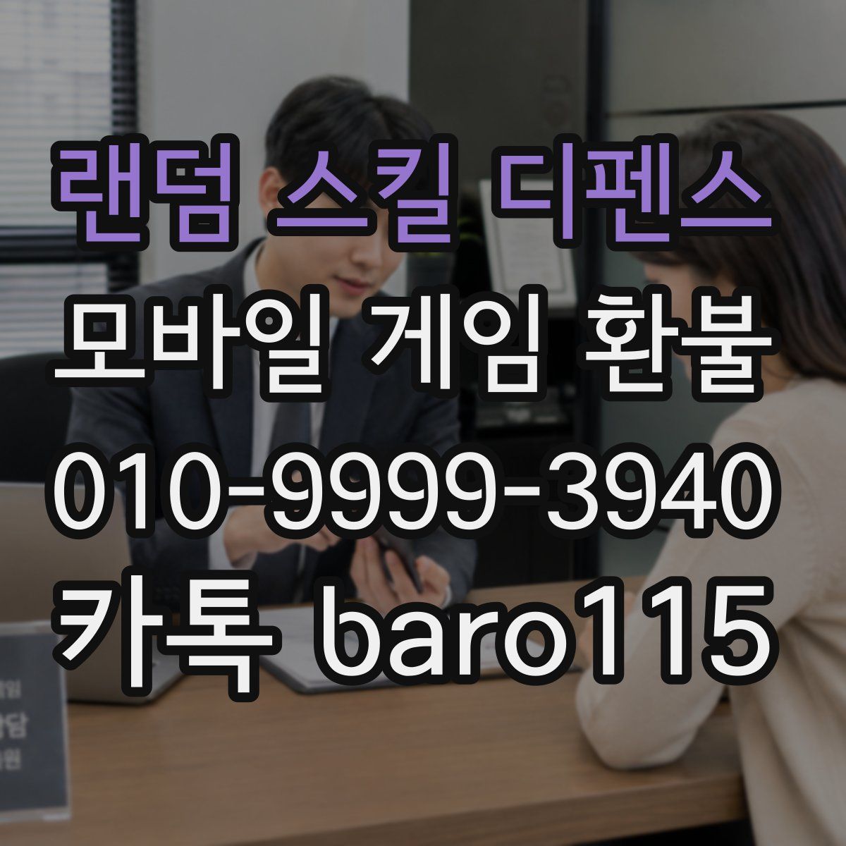 랜덤 스킬 디펜스 환불