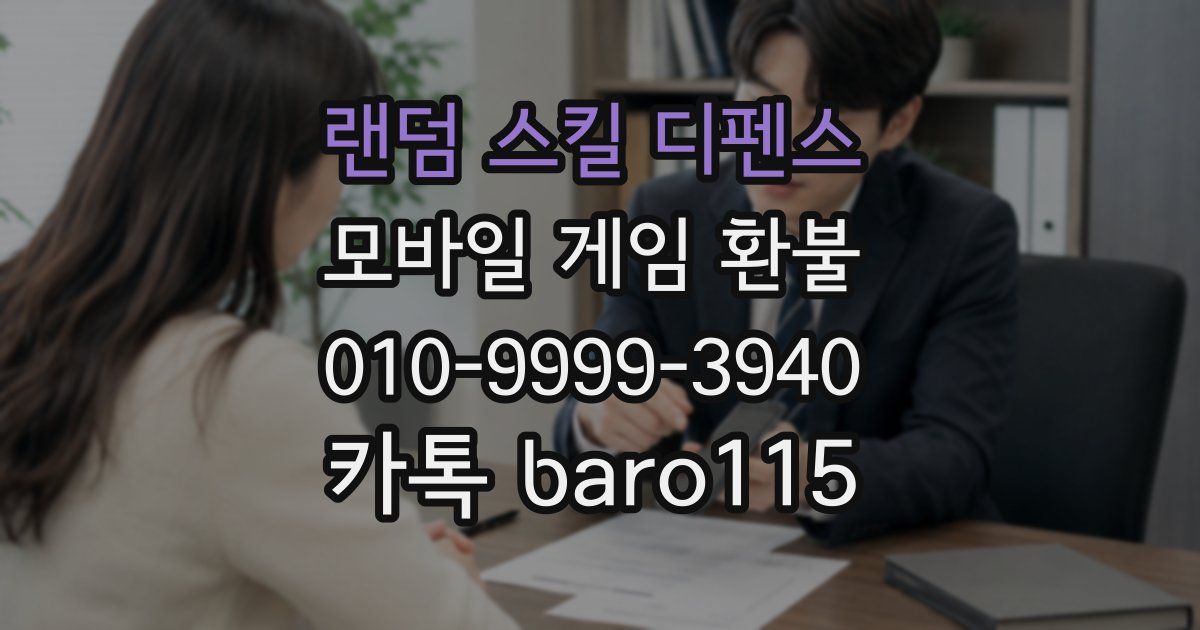 랜덤 스킬 디펜스 환불