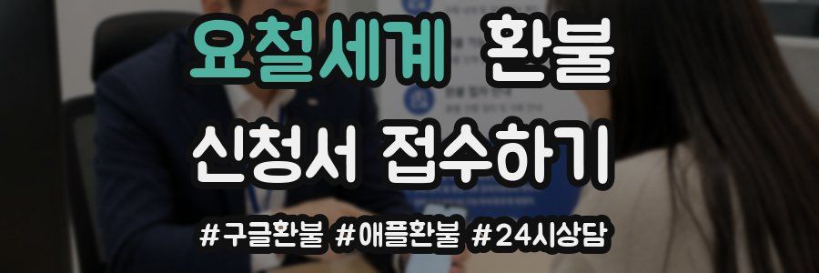 요철세계 환불