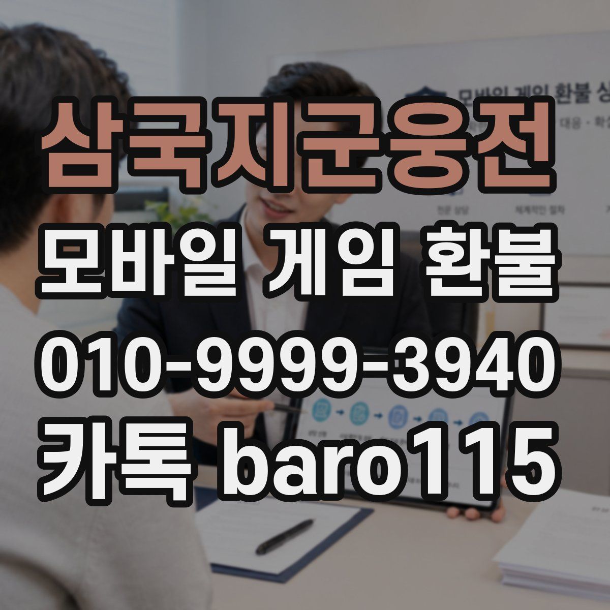 삼국지군웅전 환불