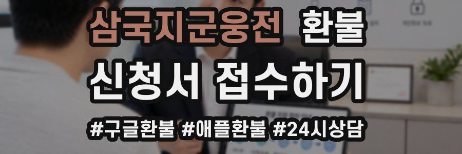 삼국지군웅전 환불