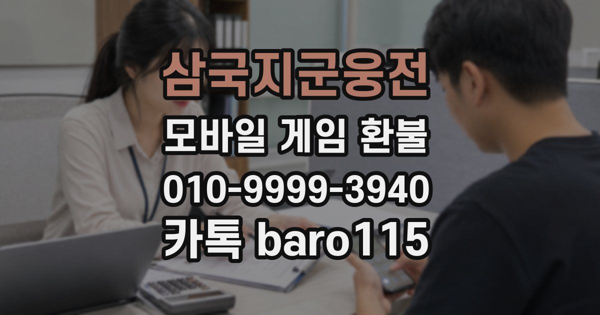 삼국지군웅전 환불
